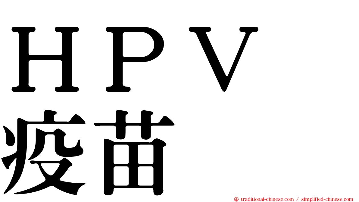 ＨＰＶ　疫苗